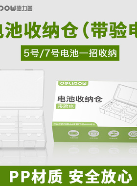 德力普电池收纳盒测电五号七号小白盒通用整理防水塑料透明pp材质20节装5号7号锂电池镍氢电池聚能盒存放盒