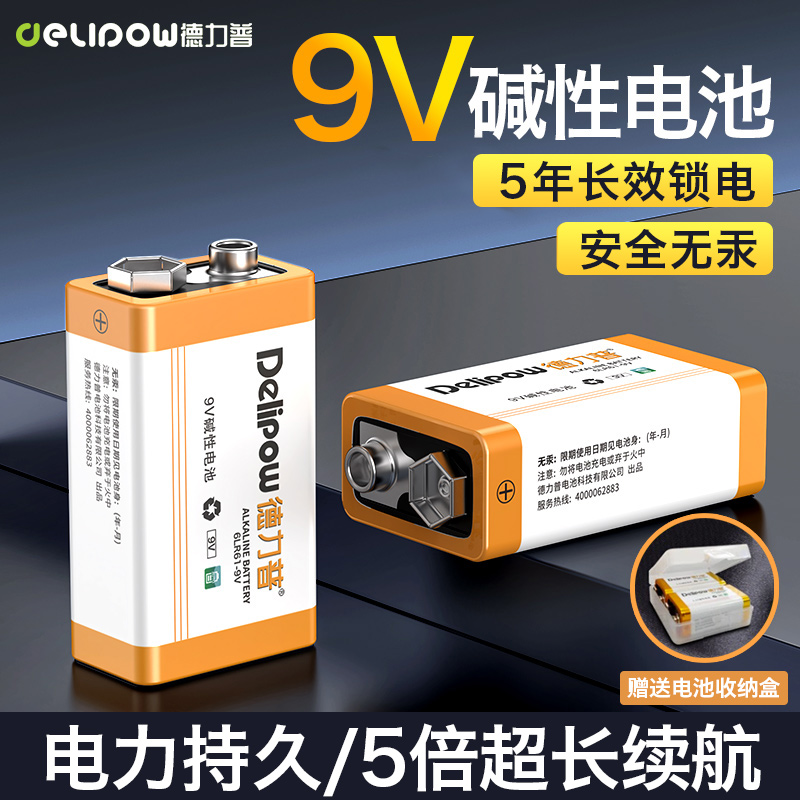 德力普9v碱性电池超长续航