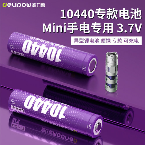 德力普10440锂电池3.7v可充电