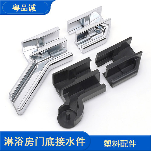 淋浴房门底接水件粤品诚