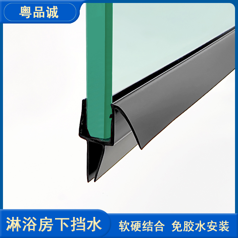 粤品诚淋浴房门下挡水条软硬结合