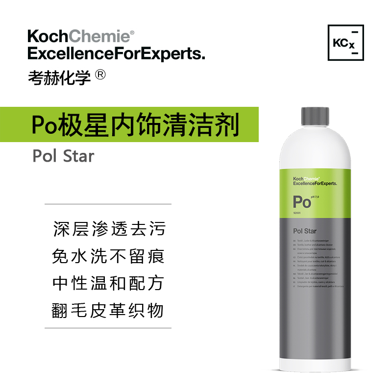 科赫考赫化学Po内饰清洁剂真皮革座椅中性配方去污深度清洁翻毛皮