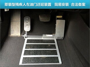 即装型C5残疾人汽车左脚油门踏板迁延辅助装置 特利唯格 油门左迁