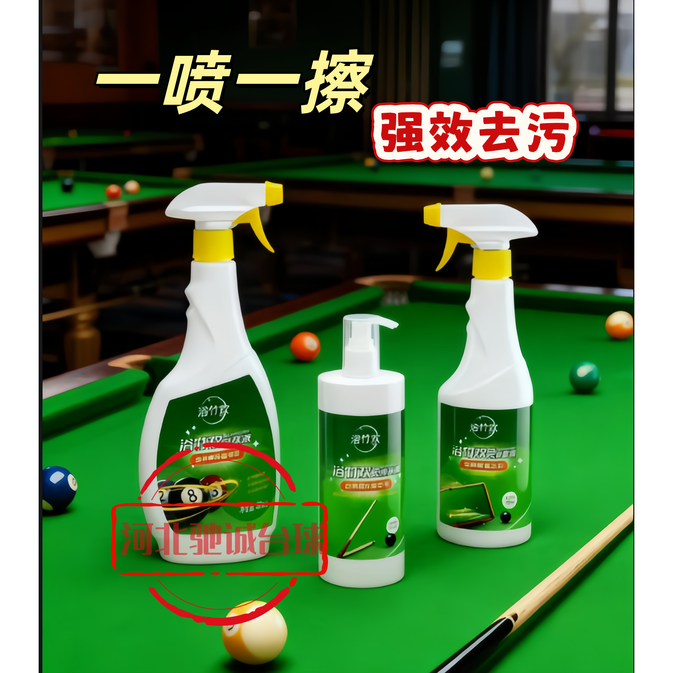 台球清洗剂强力去污台泥球杆免洗液洗球机洗球剂桌球子球腊液增亮