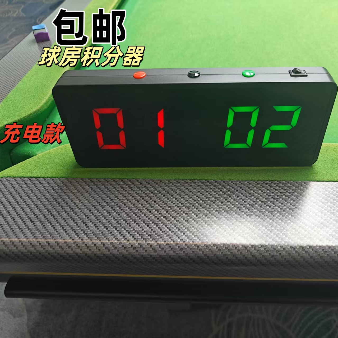 台球厅积分器充电款球房电子记分牌台球比赛记分器台球室电追分器
