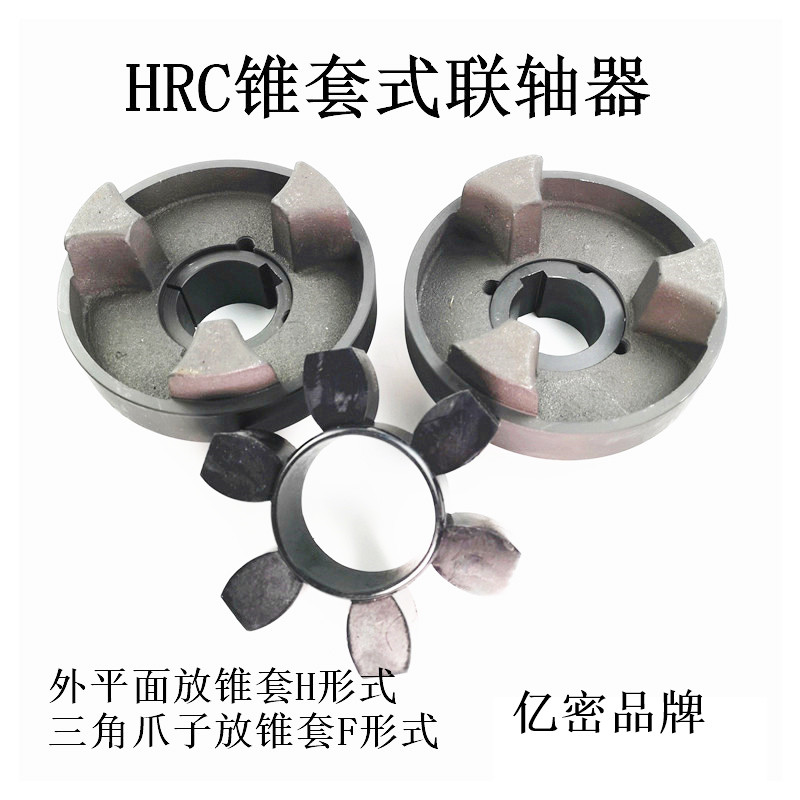 HRC/90/110/130/150/180/230六角橡胶弹性体锥套式连轴器联轴器