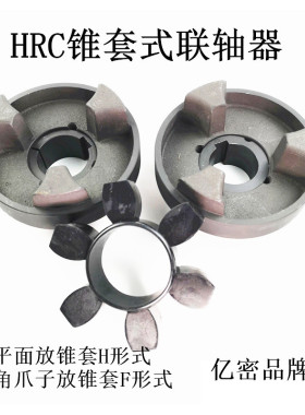 HRC/90/110/130/150/180/230六角橡胶弹性体锥套式连轴器联轴器