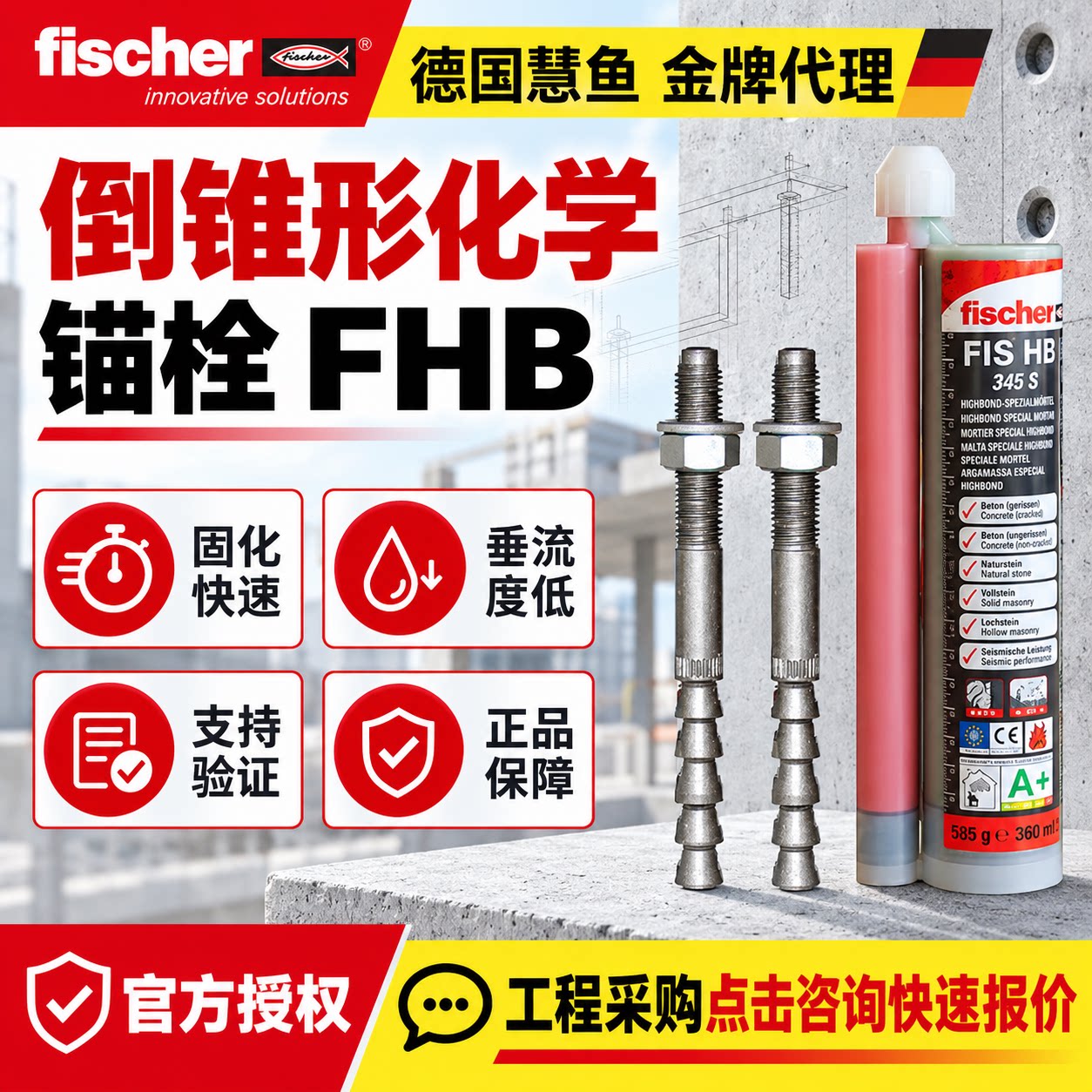 定型锚栓混凝土化学锚栓