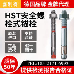 喜利得机械锚栓HST3螺栓式锚栓德国原装进口喜利得锚栓