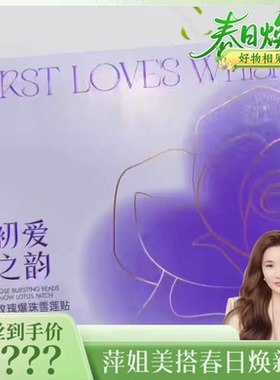 【焕新春日  好物相见】爆珠雪莲贴0306