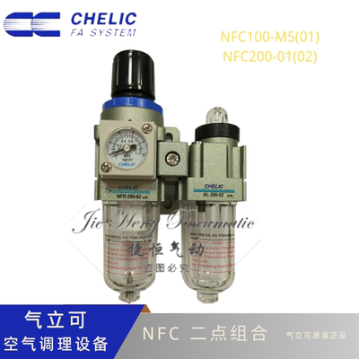 气立可CHELIC二点组合NFR+NL气源NFC100-M5(01) NFC200-01(02)