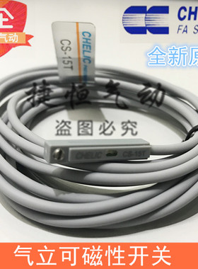 台湾气立可CHELIC磁性开关CS-9D 15 6T 120 30E 100 130 8G感应器