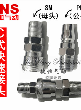 SNS神驰 C式快速接头 PM公头SM母头 气管快插PM-10/20/30/40/60