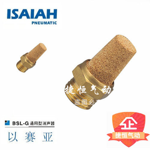 以赛亚ISAIAH正品消声/音器BSL-M5/01/02/03/04/06/10/12/14/20