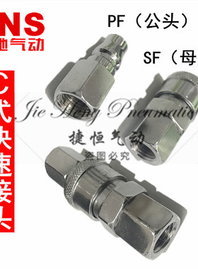 SNS神驰 C式快速接头 PF公头SF母头 气管快插PF-10/20/30/40/60
