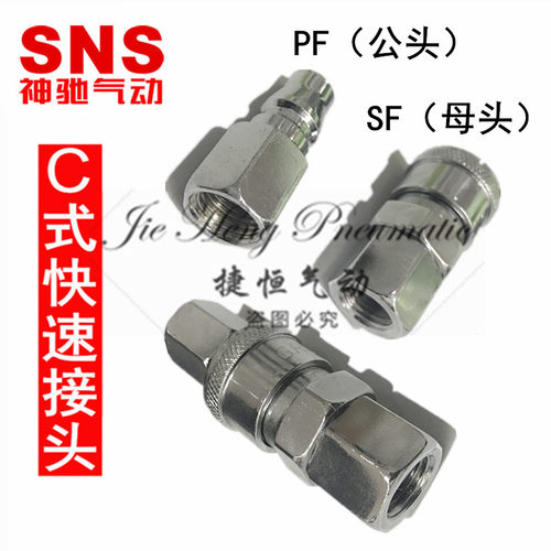 SNS神驰 C式快速接头 PF公头SF母头 气管快插PF-10/20/30/40/60
