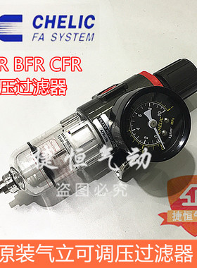 气立可CHELIC调压过滤AFR-150/200 BFR-200/300 CFR-400/600气源