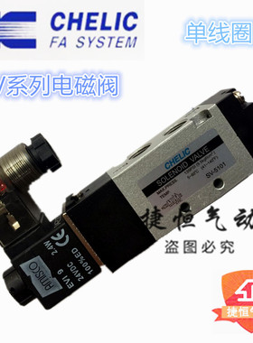原装 气立可CHELIC电磁阀 SV5101-W SV6102 SV8103 SV9104-K-L