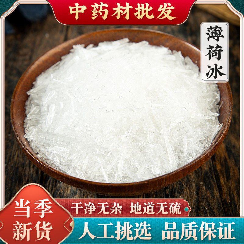 天然薄荷脑中药材薄荷冰薄荷醇 药用食用 做梨膏糖 泡药酒原料