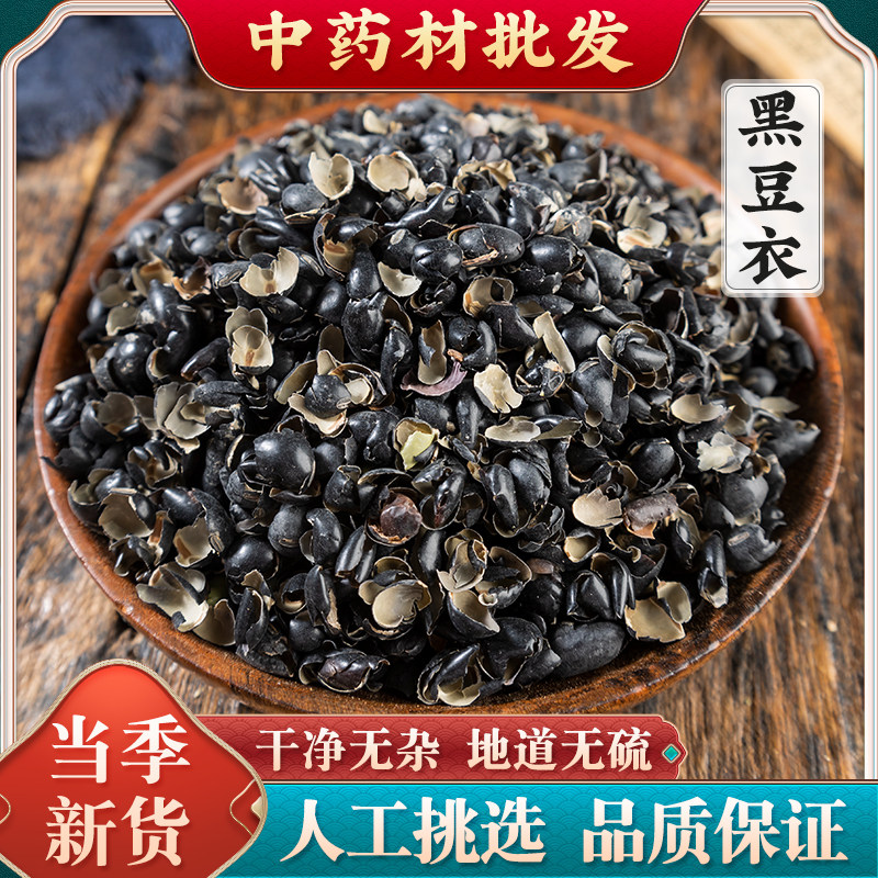 黑豆衣黑豆衣中药材新货无硫黑豆皮干货黑豆壳黑豆衣粉枕头填充物
