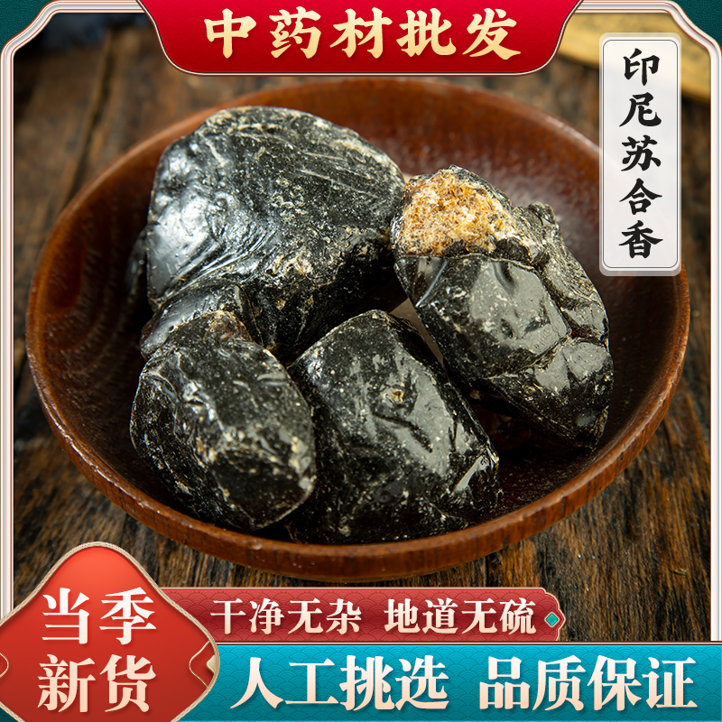 苏合香中药材苏和香油500g包邮正品天然进口 支持全检 另有安息香