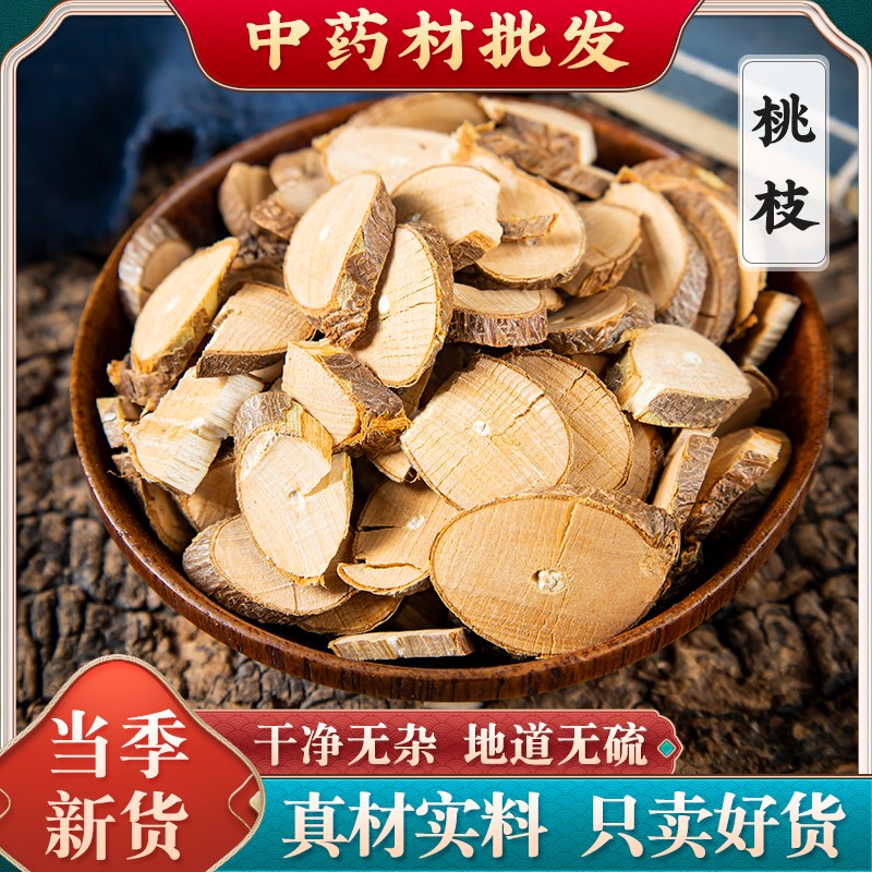 桃枝 中药材新货桃树枝 桃枝500克另有散装核桃柳枝 槐树枝桑枝