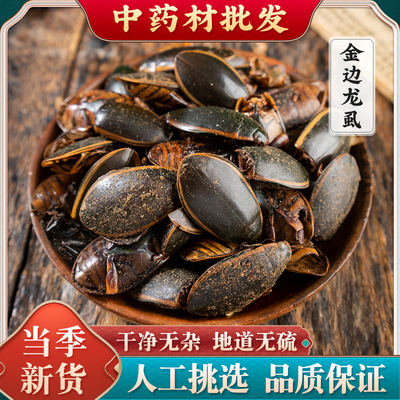金边龙虱中药材大金边龙虱干