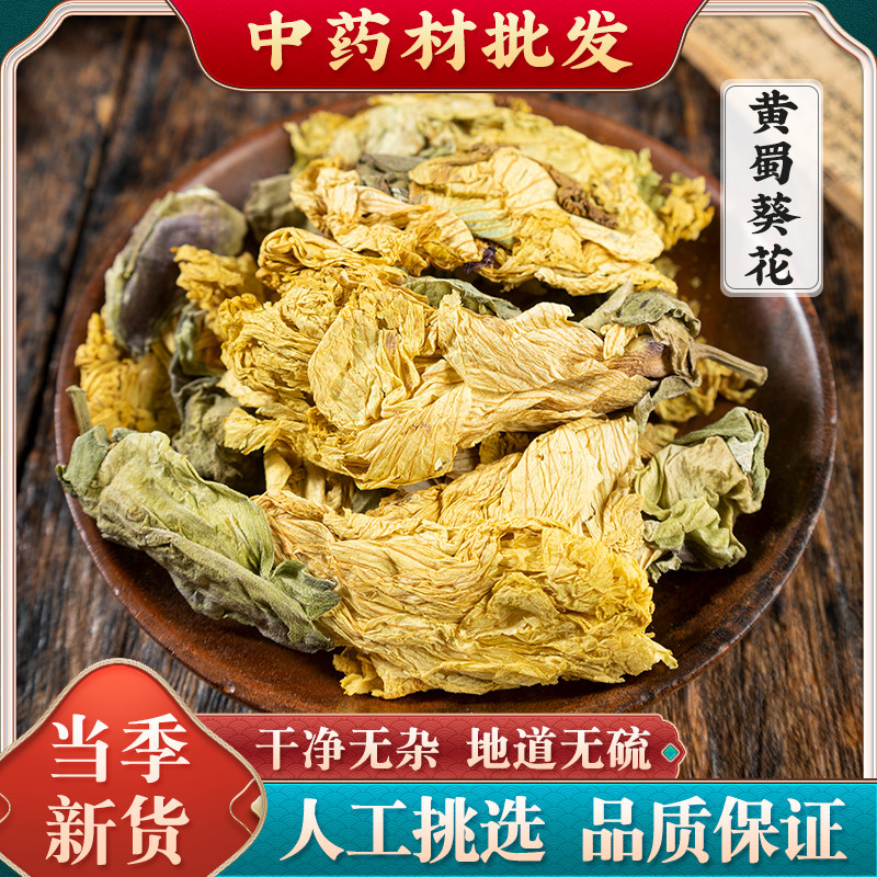 黄蜀葵黄蜀葵花中药材黄秋葵花茶大蜀季花干货泡茶泡水新货