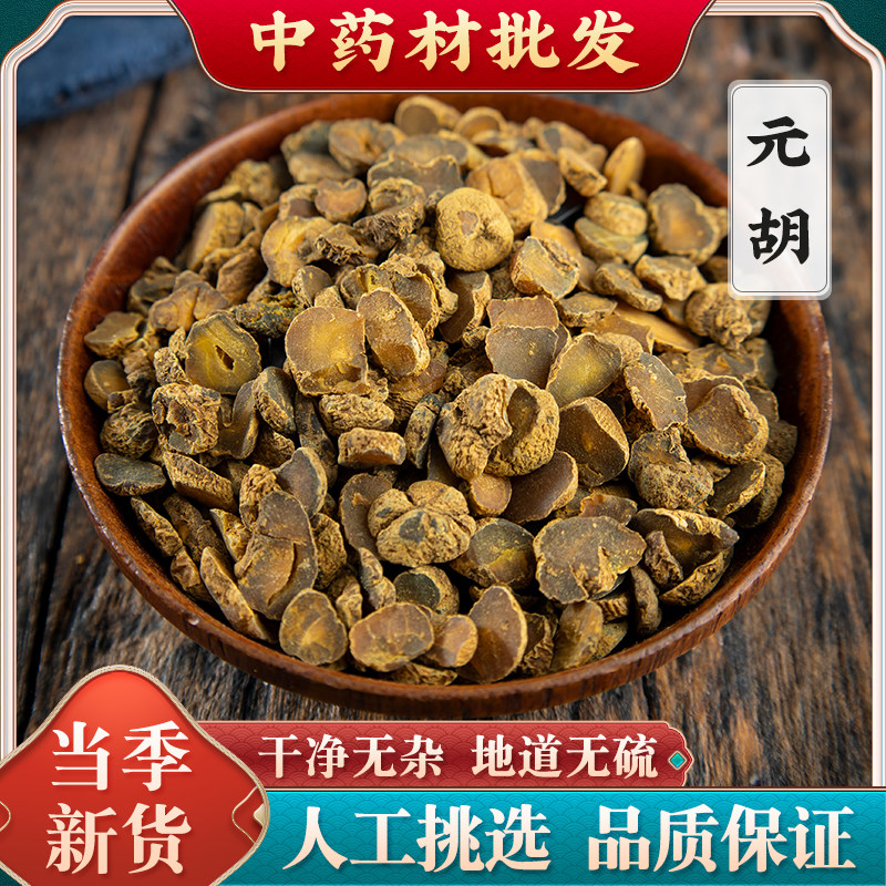 元胡中药500g 元胡中药材精选切片元胡茶延胡索中药材可磨元胡粉