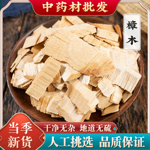 野生樟木中药材500克正品