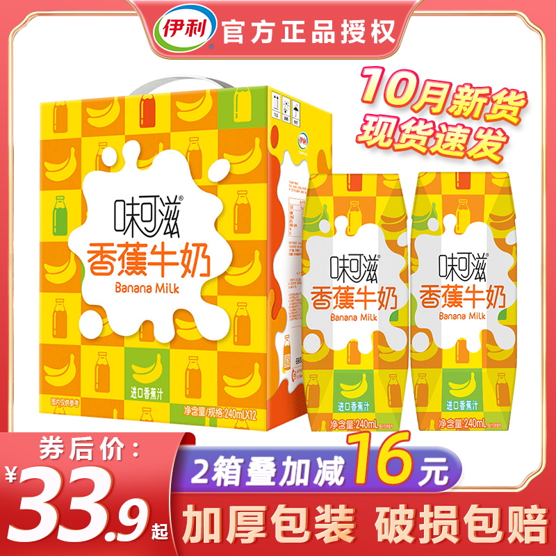 伊利味可滋香蕉牛奶240ml*12盒学生儿童营养早餐奶饮品整箱批特价