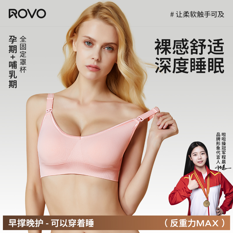 ROVO孕妇哺乳内衣怀孕期专用产后喂奶文胸聚拢防下垂收副乳胸罩女