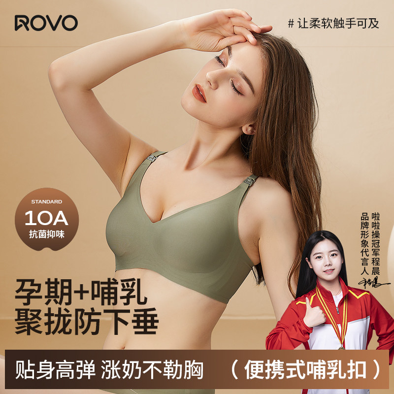ROVO孕妇哺乳内衣聚拢防下垂怀孕期产后喂奶专用胸罩舒适无痕文胸