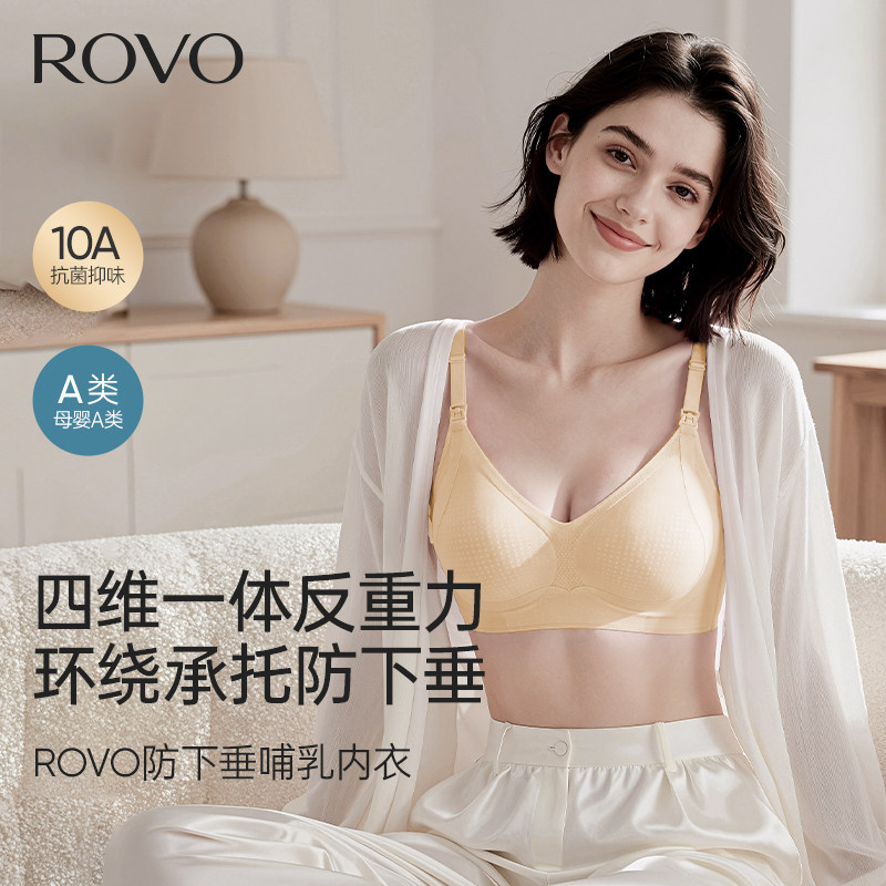 ROVO哺乳内衣无痕防下垂聚拢收副乳产后喂奶专用睡觉可穿孕妇文胸