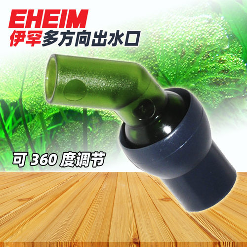 德国伊罕EHEIM多方向出水接口