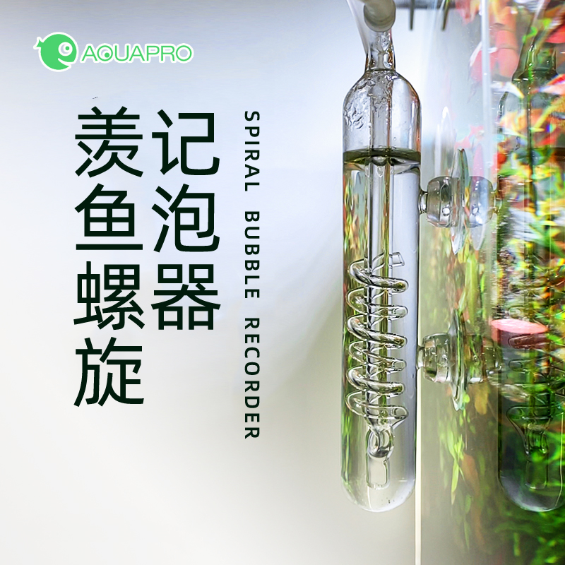 羡鱼水草缸二氧化碳螺旋式记泡器