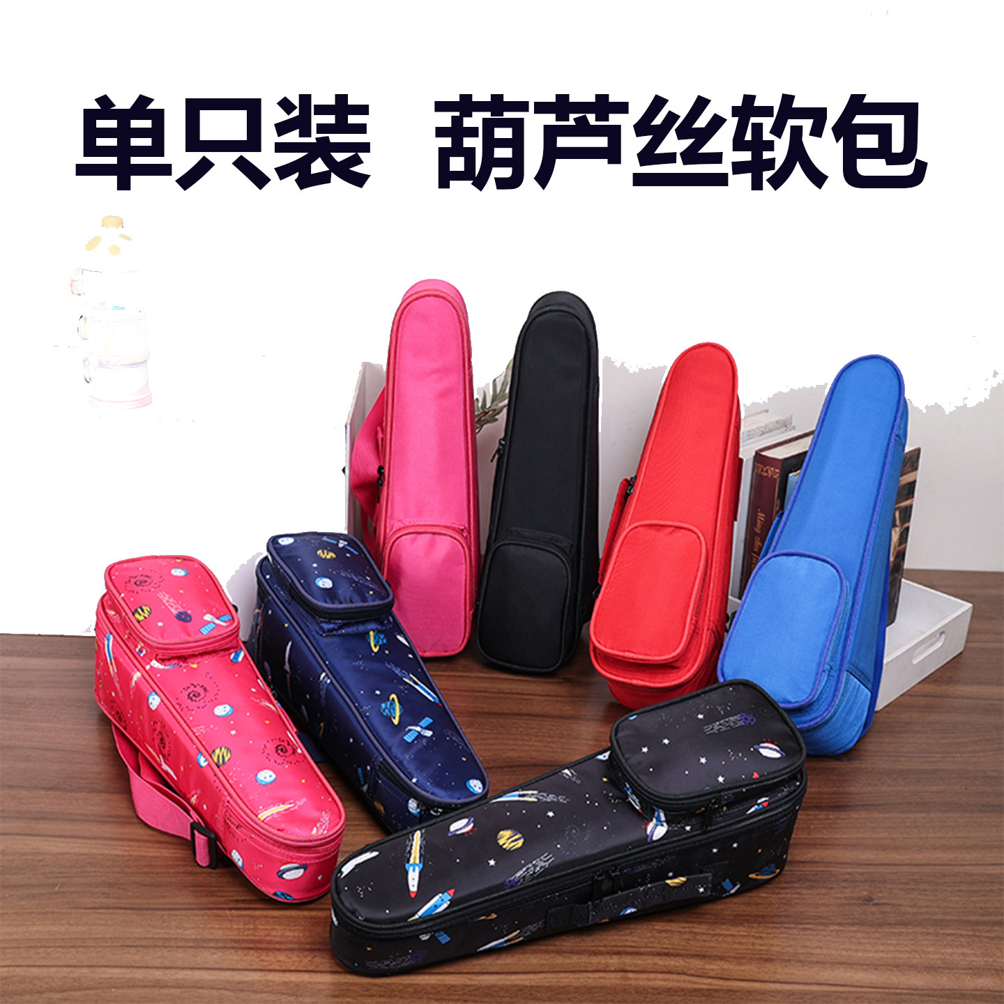 明佳葫芦丝包收纳加厚儿童专用