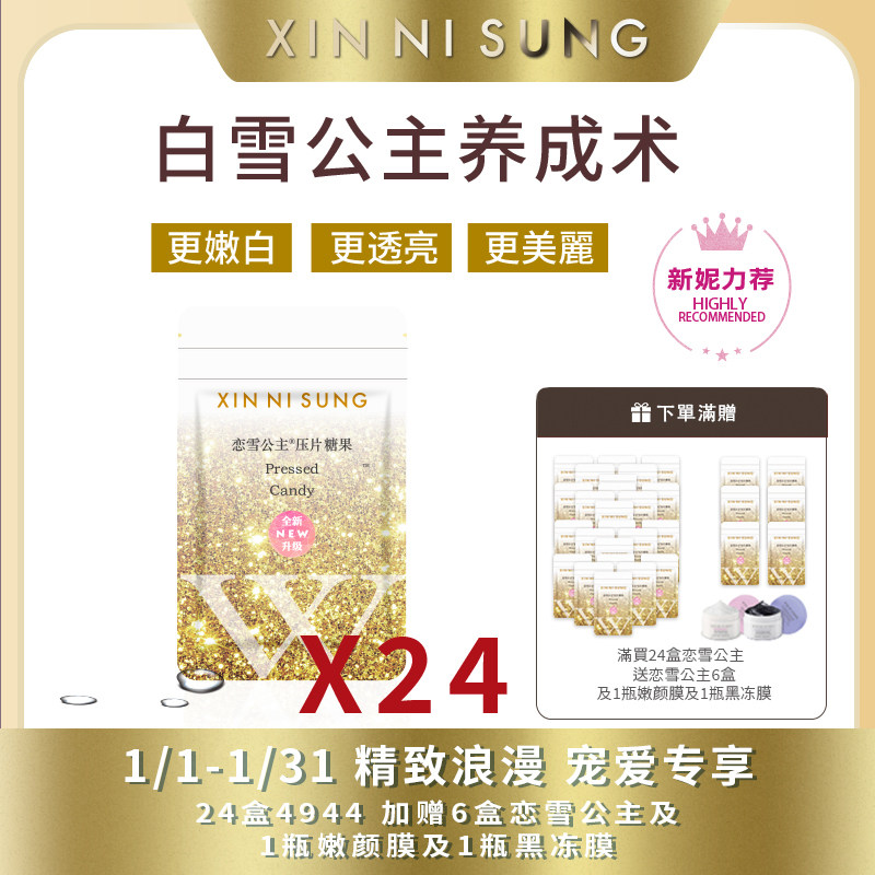 （3）XIN NI SUNG恋雪公主TM压片糖果 24盒,零食/坚果/特产,功能糖果/压片糖果,淘宝优惠券,粉丝福利购,淘宝优惠卷