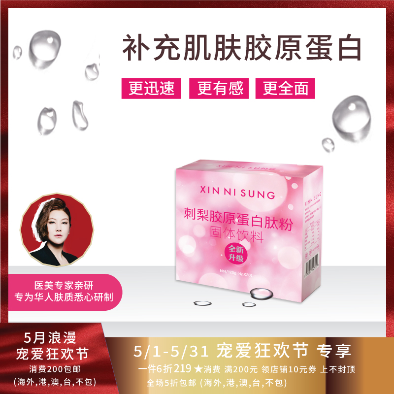 XIN NI SUNG 刺梨膠原蛋白肽粉 30包/盒