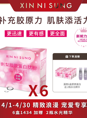 （2）XIN NI SUNG  刺梨膠原蛋白肽粉