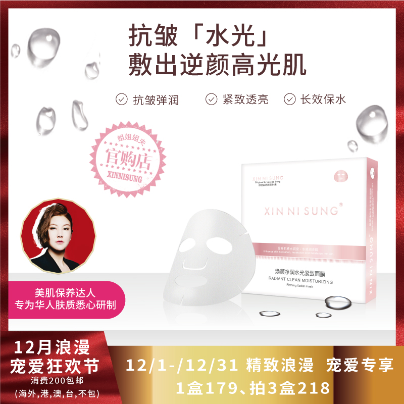 XIN NI SUNG 煥颜凈潤 水光紧致面膜
