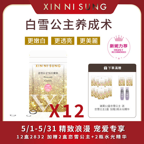 糖果压片xinnisung恋雪公主