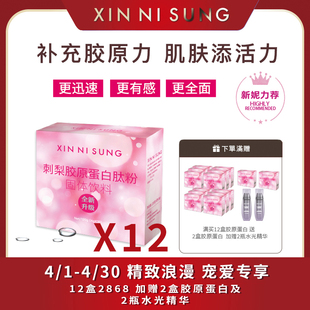 刺梨膠原蛋白肽粉 12盒 SUNG XIN