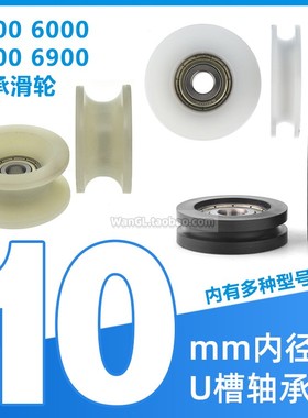62900/62800/6000/6200轴承U型内孔1厘米轨道滑轮抽屉替换Ud10