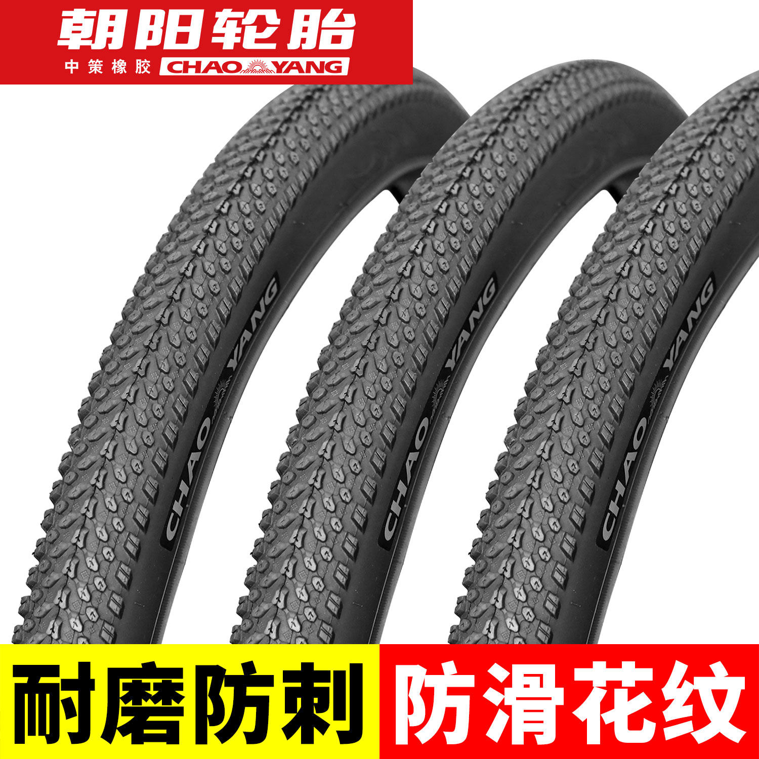朝阳自行车轮胎外胎内外胎山地车26寸24/20单车公路车700x28c/25c