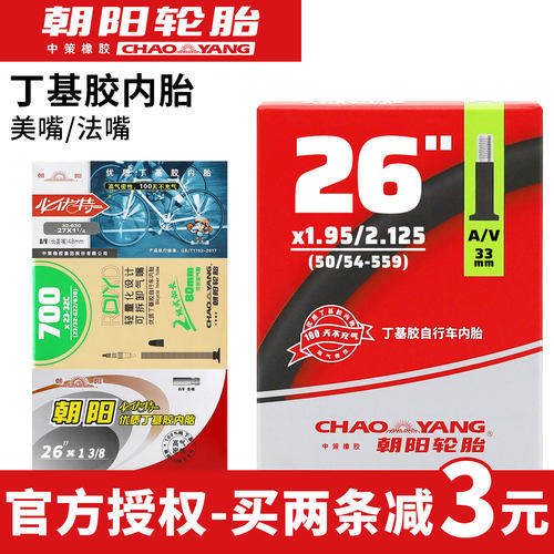 朝阳自行车内胎山地车26寸24英寸20/22/27.5/700公路单车专用轮胎