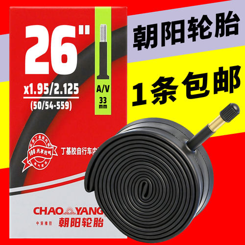 朝阳自行车内胎12/14/16/20/24/26X1.50/1.75寸1.95轮胎700山地车
