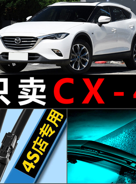 适配马自达CX4专用雨刮器原厂升级原装胶条16无骨17前后18雨刷片