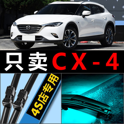 CX-4专用雨刮器耐用静音！