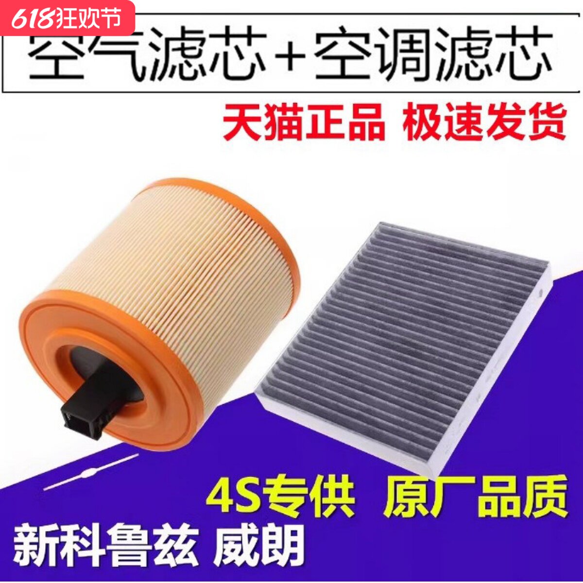 适配别克威朗15-16-17-18-19款新科鲁兹原厂升级空气滤芯空调滤芯